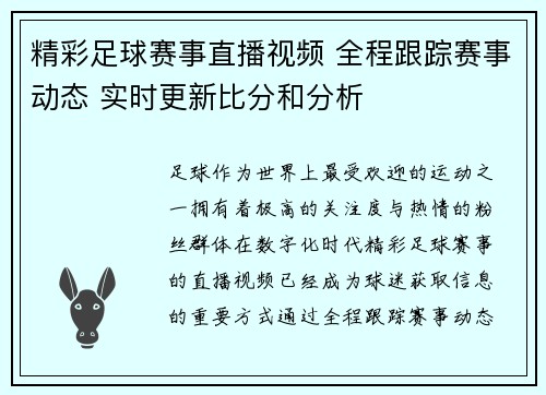 精彩足球赛事直播视频 全程跟踪赛事动态 实时更新比分和分析
