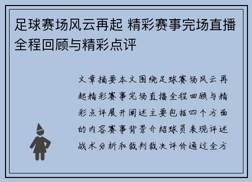 足球赛场风云再起 精彩赛事完场直播全程回顾与精彩点评